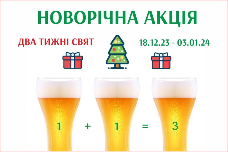 Новорічна акція! Два тижні свят! - AltBier Beer Store м. Харків Новорічна акція! Два тижні свят! - action