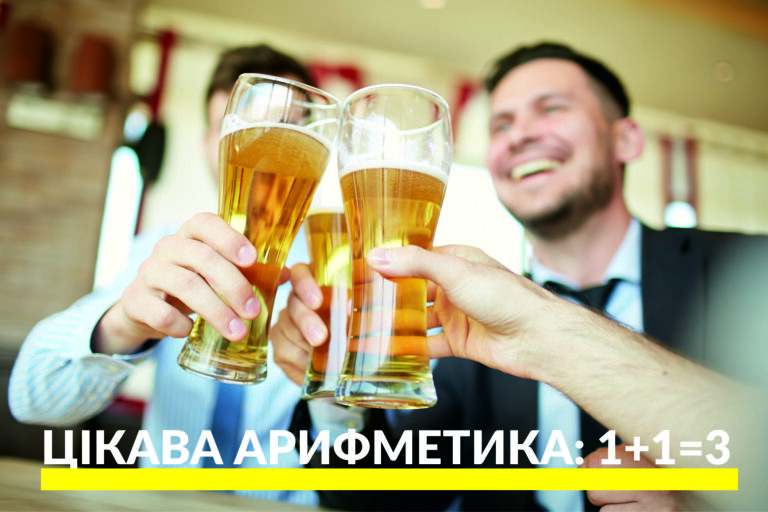 Цікава арифметика: 1+1=3 - AltBier Beer Store м. Харків Цікава арифметика: 1+1=3 - altbier 3
