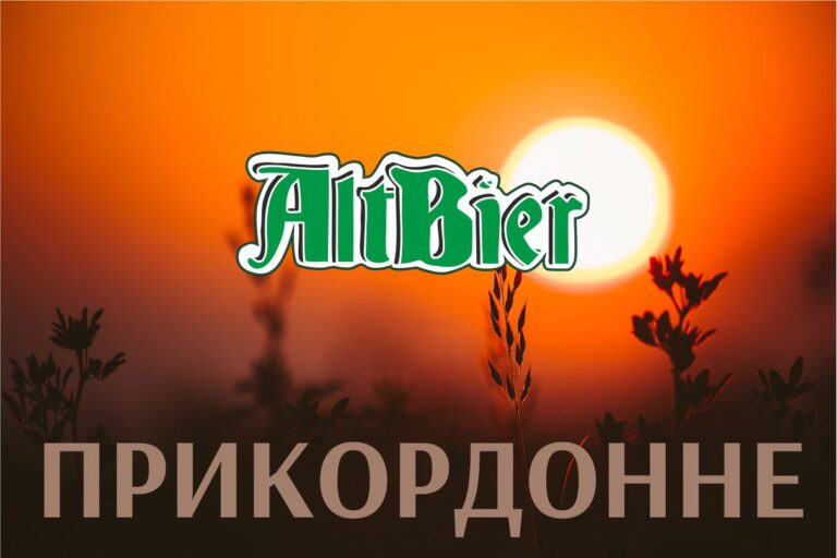 Купуй Прикордонне! Наближай перемогу! - AltBier Beer Store м. Харків Купуй Прикордонне! Наближай перемогу! - prykordonne