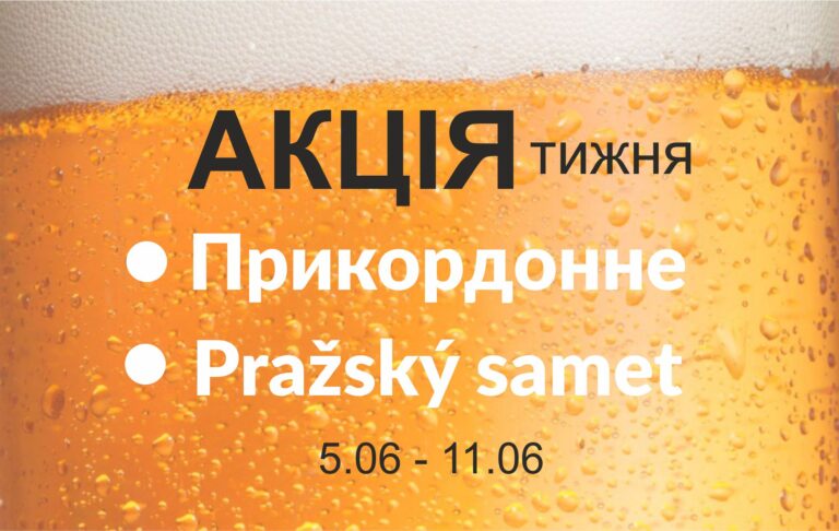 АКЦІЯ ТИЖНЯ - AltBier Beer Store м. Харків АКЦІЯ ТИЖНЯ - 5 11