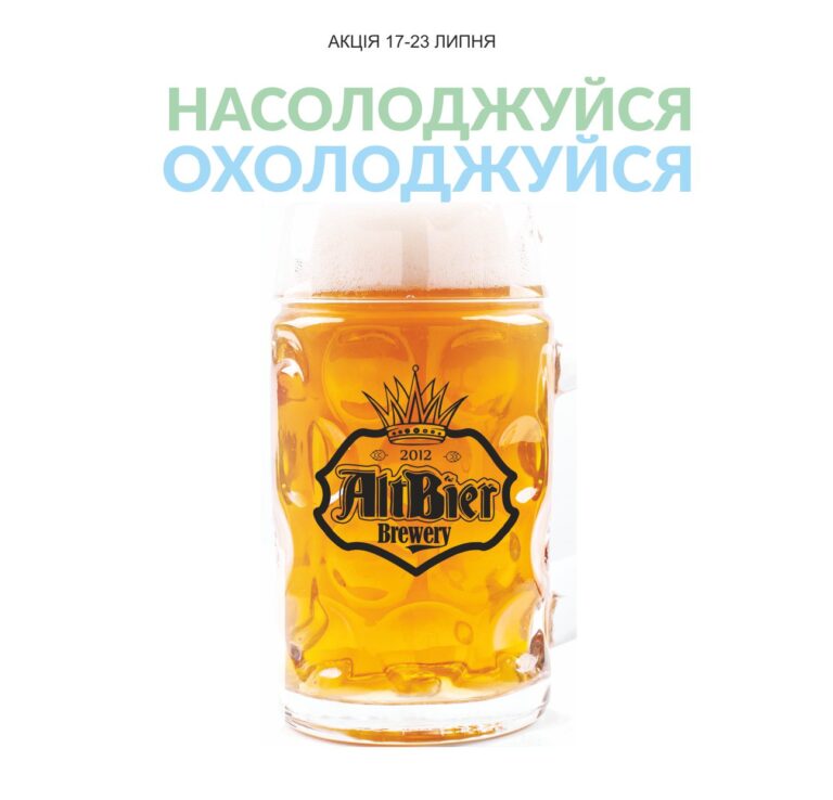 НАСОЛОДЖУЙСЯ ОХОЛОДЖУЙСЯ - AltBier Beer Store м. Харків НАСОЛОДЖУЙСЯ ОХОЛОДЖУЙСЯ - 17 23