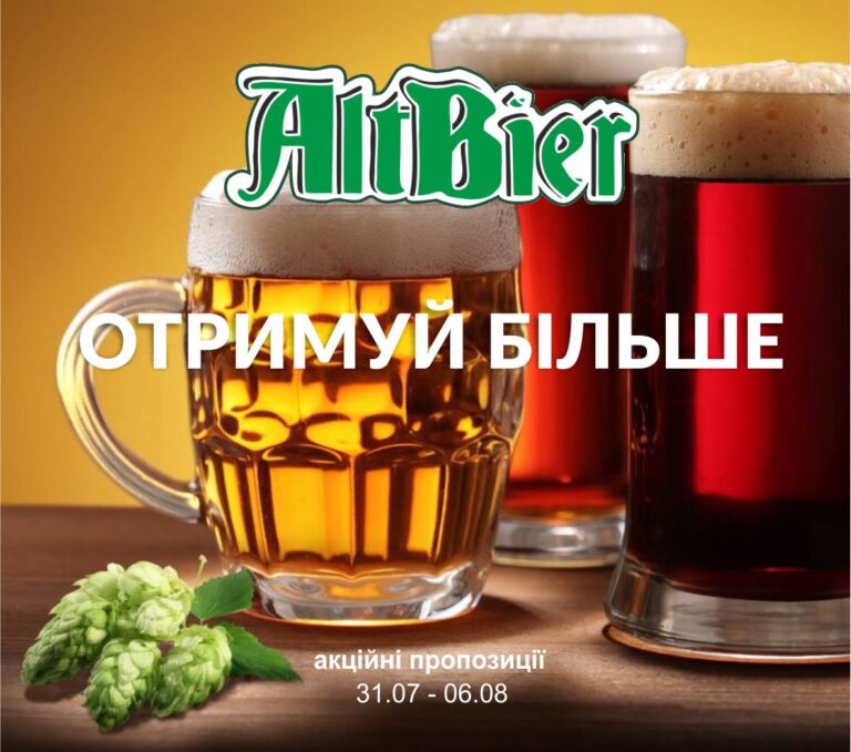 ОТРИМУЙ БІЛЬШЕ - AltBier Beer Store м. Харків ОТРИМУЙ БІЛЬШЕ - 3107 0608