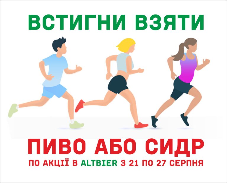 Від 21 до 27 серпня встигніть взяти по акції смачненького в Альтбір - altbier 21 27