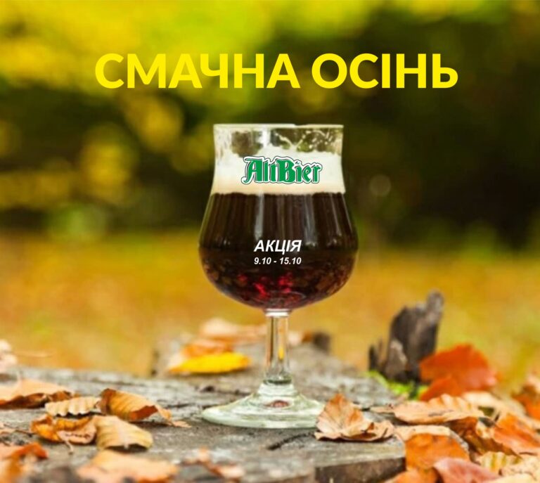 Смачна осінь - smachna osin altbir