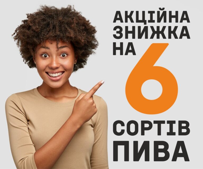 Акційна знижка на 6 сортів пива