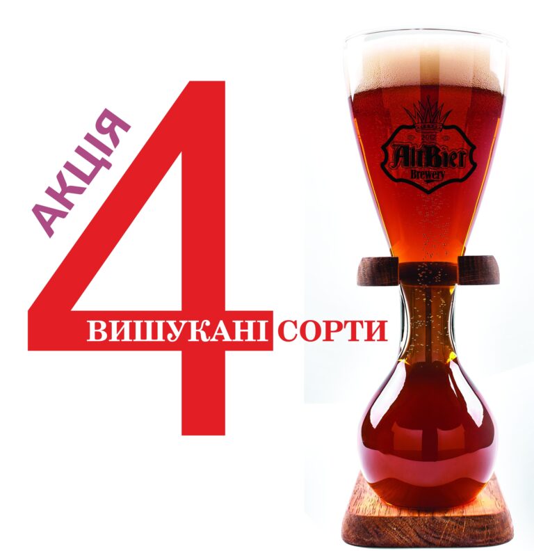 Акція для гурманів - altbir 4 sorty