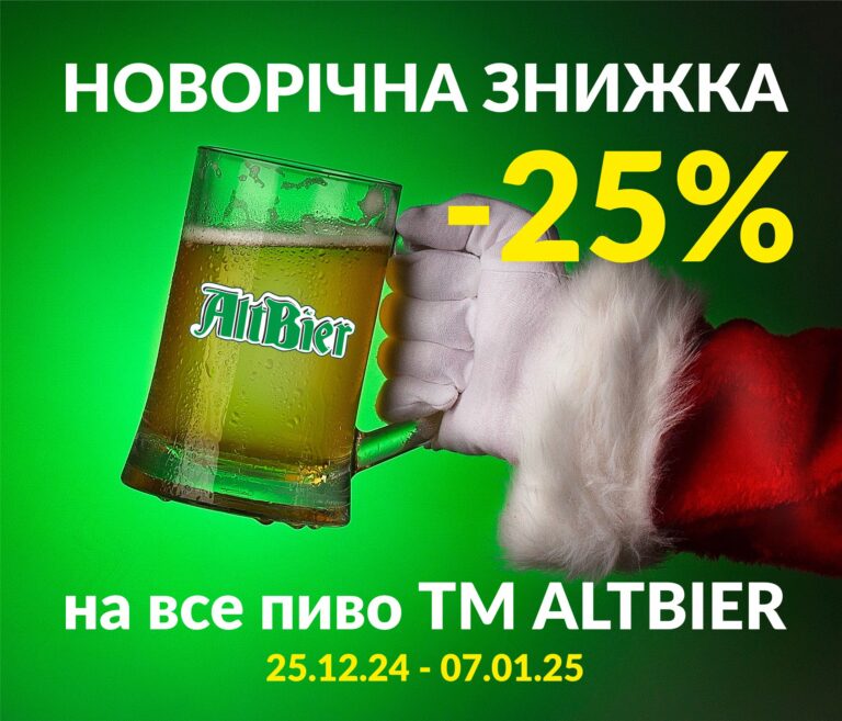 Новорічна знижка! - altbir znyzhka 25